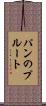 パンのプルート Scroll