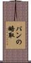 パンの略取 Scroll