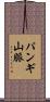 パンギ山脈 Scroll