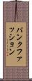 パンクファッション Scroll