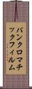 パンクロマチック・フィルム Scroll
