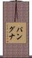 パングナ Scroll