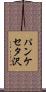 パンケセタ沢 Scroll