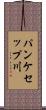 パンケセップ川 Scroll