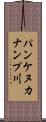パンケヌカナンプ川 Scroll