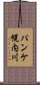 パンケ幌内川 Scroll