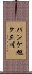 パンケ旭ヶ丘川 Scroll