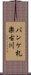 パンケ札楽古川 Scroll