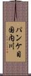 パンケ目国内川 Scroll
