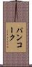 パンコーク Scroll