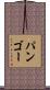 パンゴー Scroll