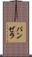 パンゼラ Scroll