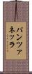 パンツァネッラ Scroll