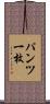 パンツ一枚 Scroll