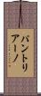 パントリアーノ Scroll