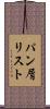 パン屑リスト Scroll