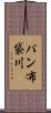 パン布袋川 Scroll
