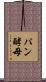 パン酵母 Scroll
