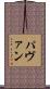 パヴァン Scroll