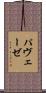 パヴェーゼ Scroll