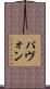 パヴォン Scroll