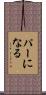 パーになる Scroll