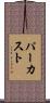パーカスト Scroll