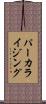 パーカライジング Scroll