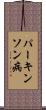 パーキンソン病 Scroll
