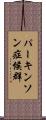 パーキンソン症候群 Scroll