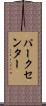 パーク・センター Scroll