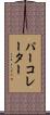 パーコレーター Scroll