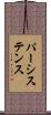 パーシステンス Scroll