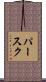 パースク Scroll