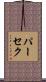 パーセク Scroll