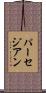パーセジアン Scroll