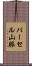 パーセル山脈 Scroll