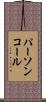 パーソン・コール Scroll