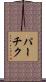 パーチク Scroll