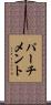 パーチメント Scroll