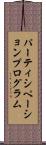 パーティシペーションプログラム Scroll
