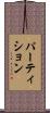パーティション Scroll