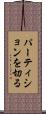パーティションを切る Scroll