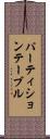パーティションテーブル Scroll