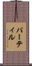 パーティル Scroll