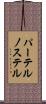パーテルノステル Scroll