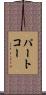 パートコー Scroll