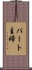 パート主婦 Scroll