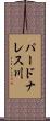 パードナレス川 Scroll