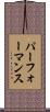 パーフォーマンス Scroll